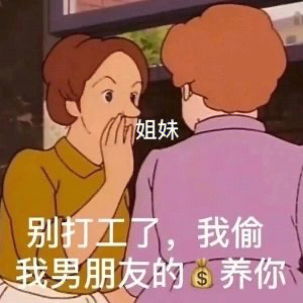 挣钱养你表情包图片