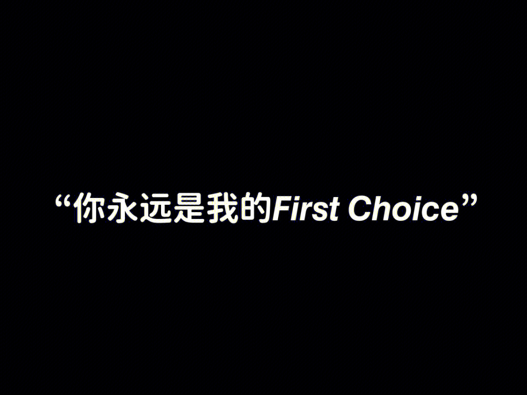 first choice中文图片