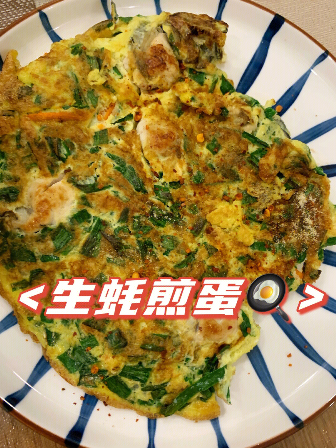 一人食简单好上手的生蚝煎蛋get