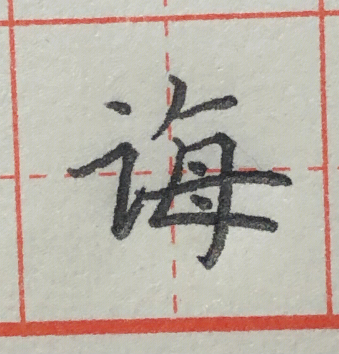 楷书#书法#硬笔书法#万物皆可聊艺术#艺术#每日练字打卡