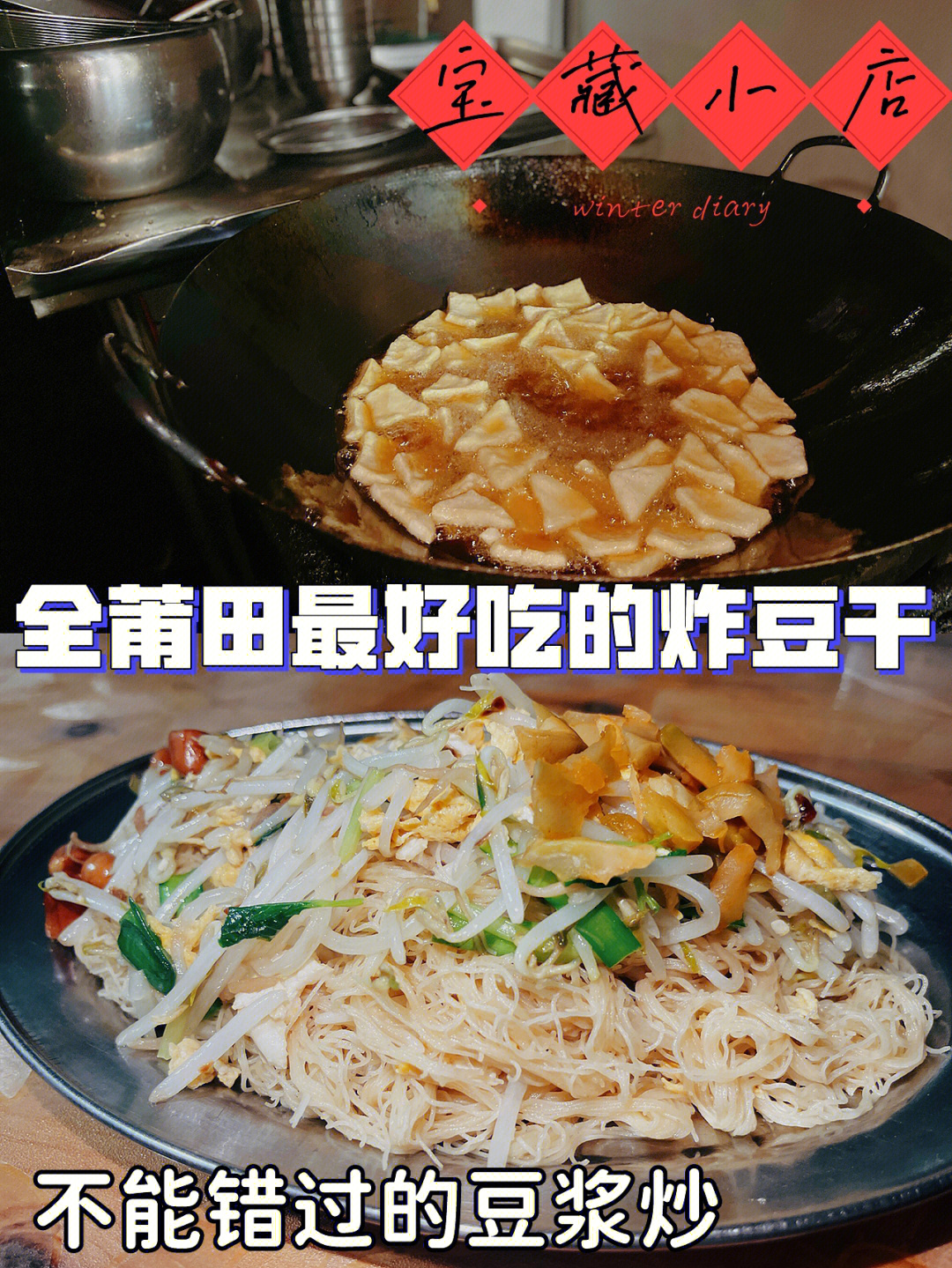 莆田探店很难找但是错过会可惜的豆浆炒75