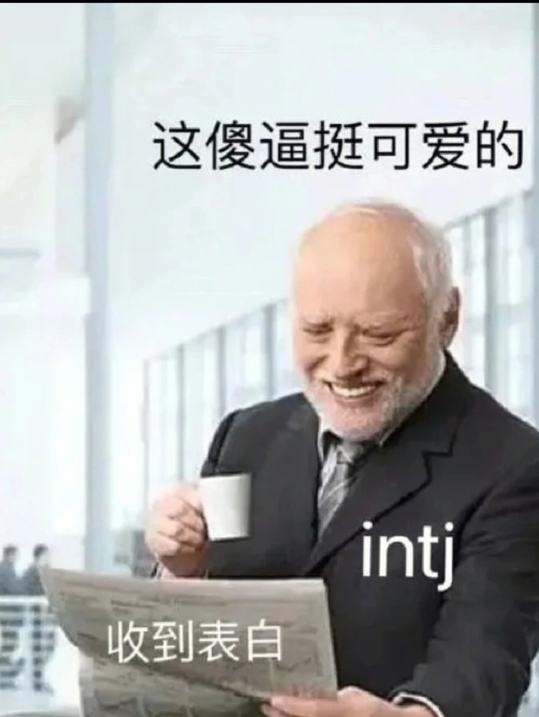 intj女生像不像乖乖女图片