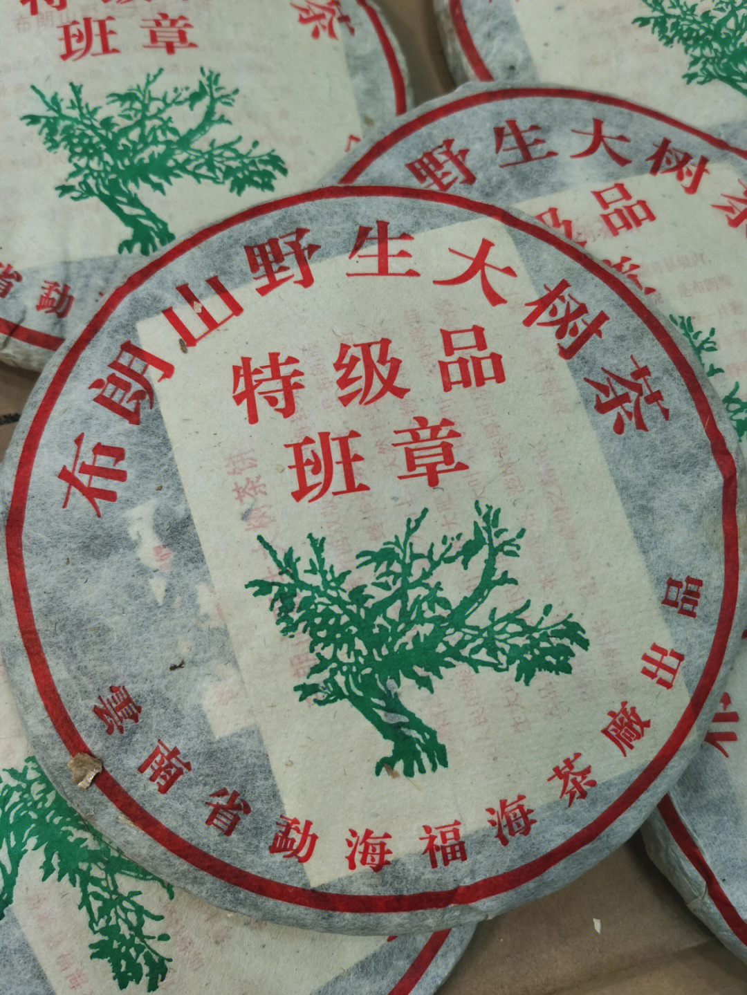 2005年福海茶厂特极品班章