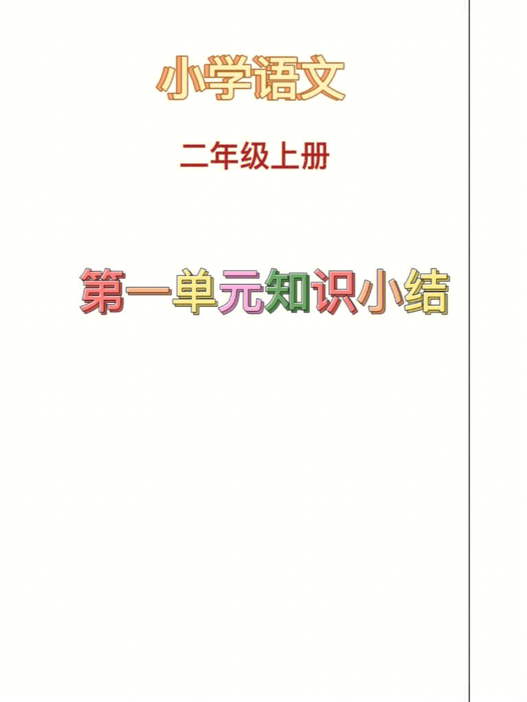 二年级语文上册第一单元知识点小结复习重点