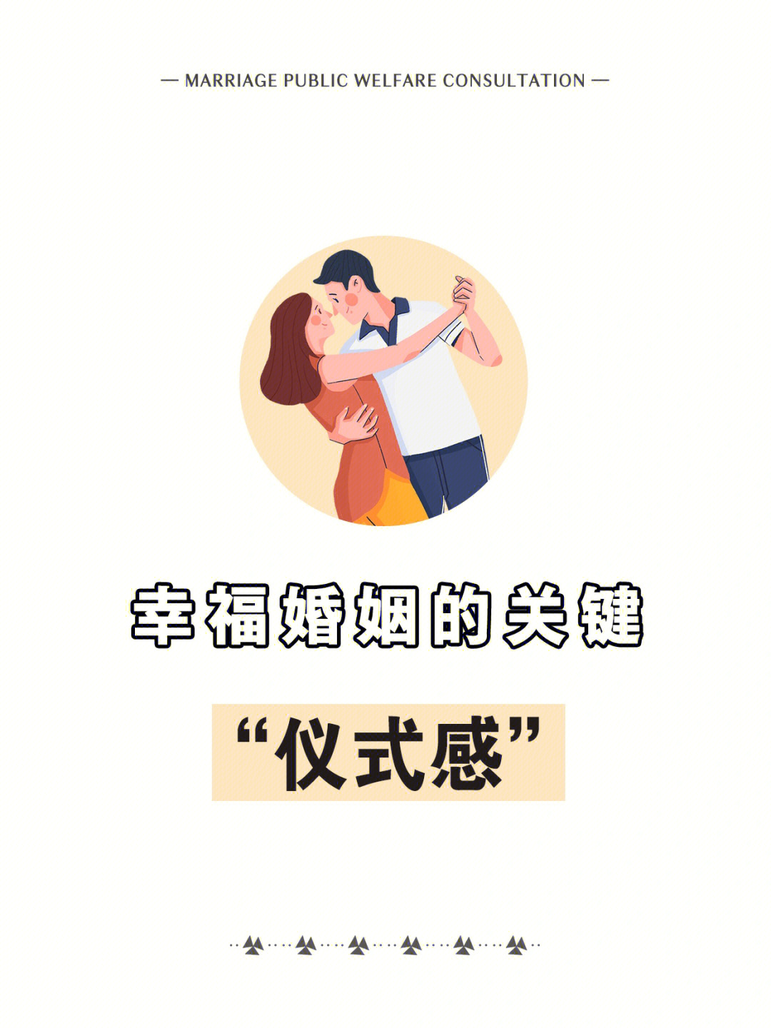 幸福婚姻的关键仪式感