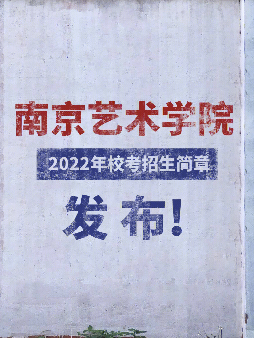 南京艺术学院2022年艺考招生简章发布