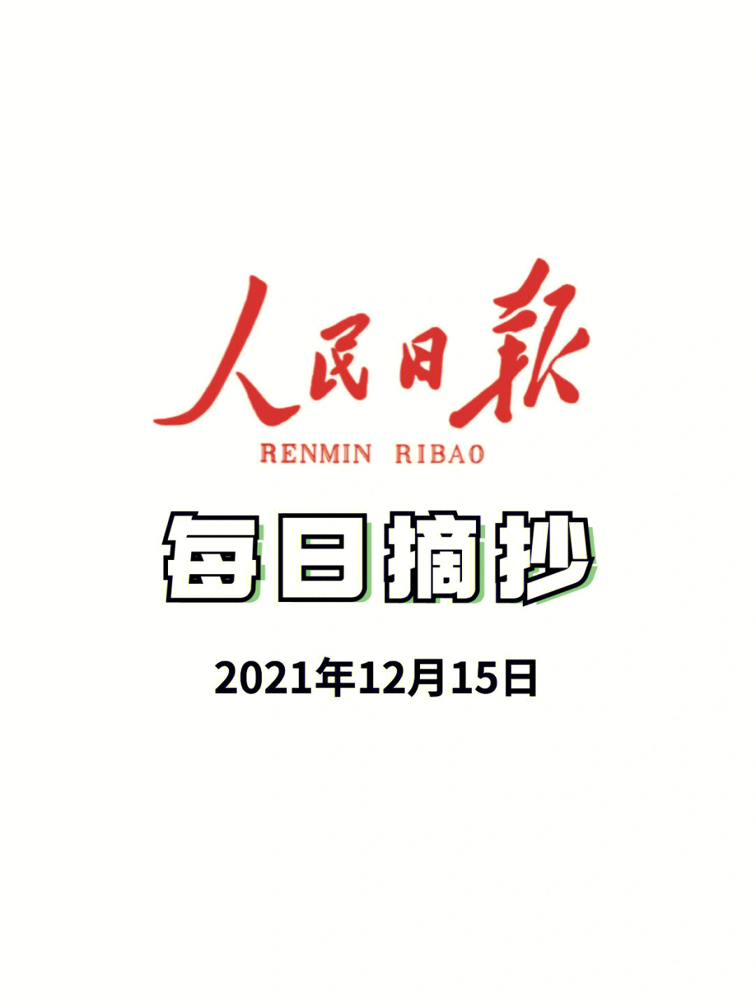 12月15日人民日报摘抄