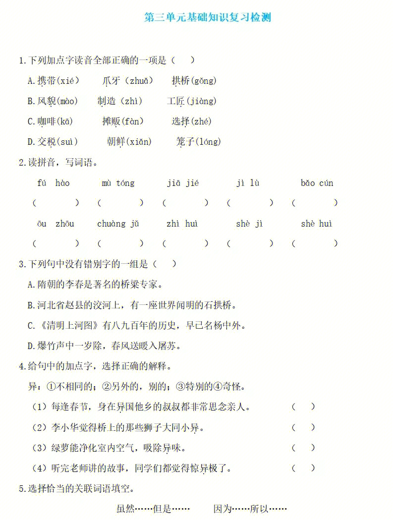 三年级下册语文第三单元基础知识复习检测