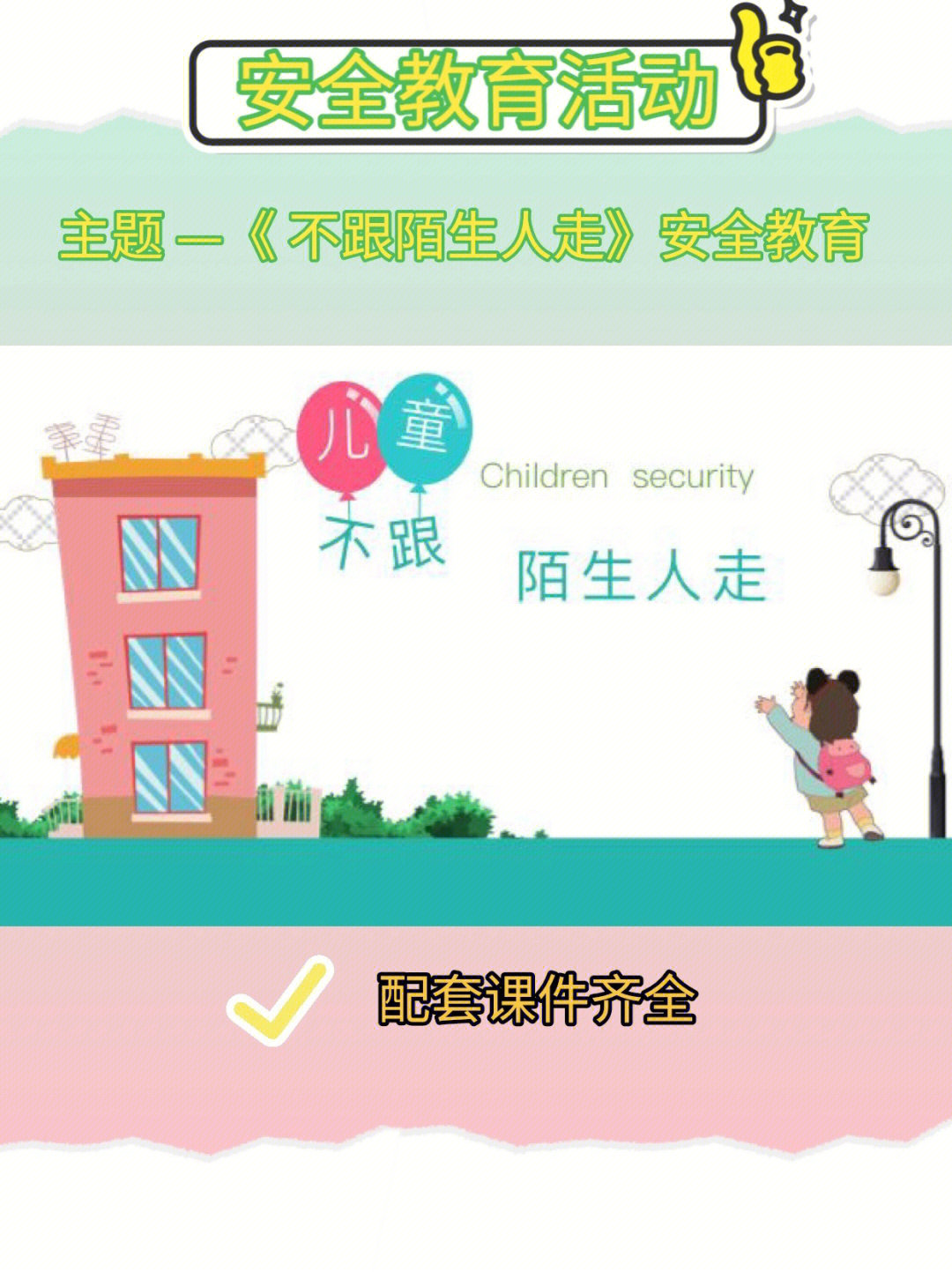 安全教育不跟陌生人走