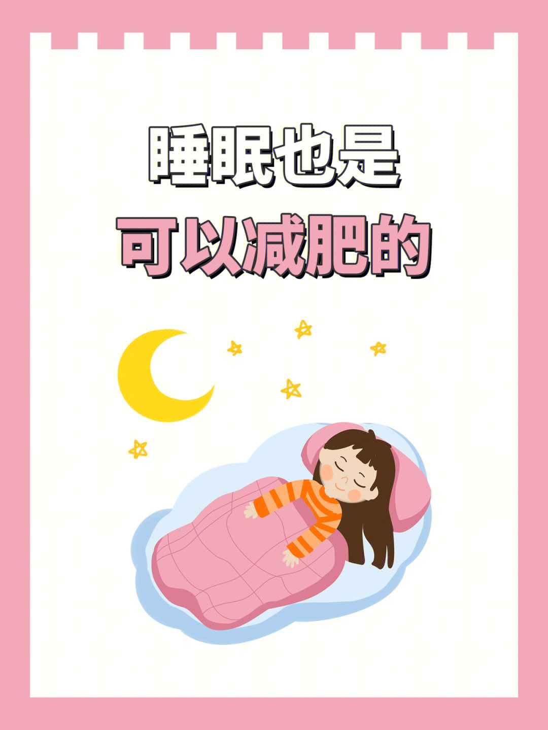 睡眠是可以减肥的