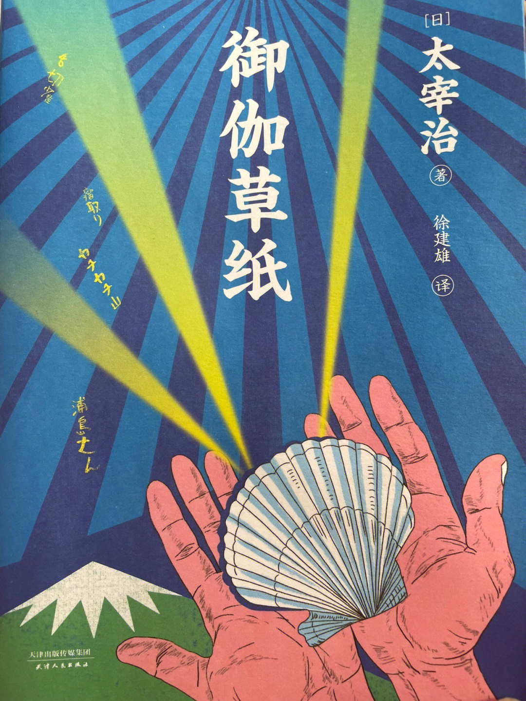 副岛太郎图片