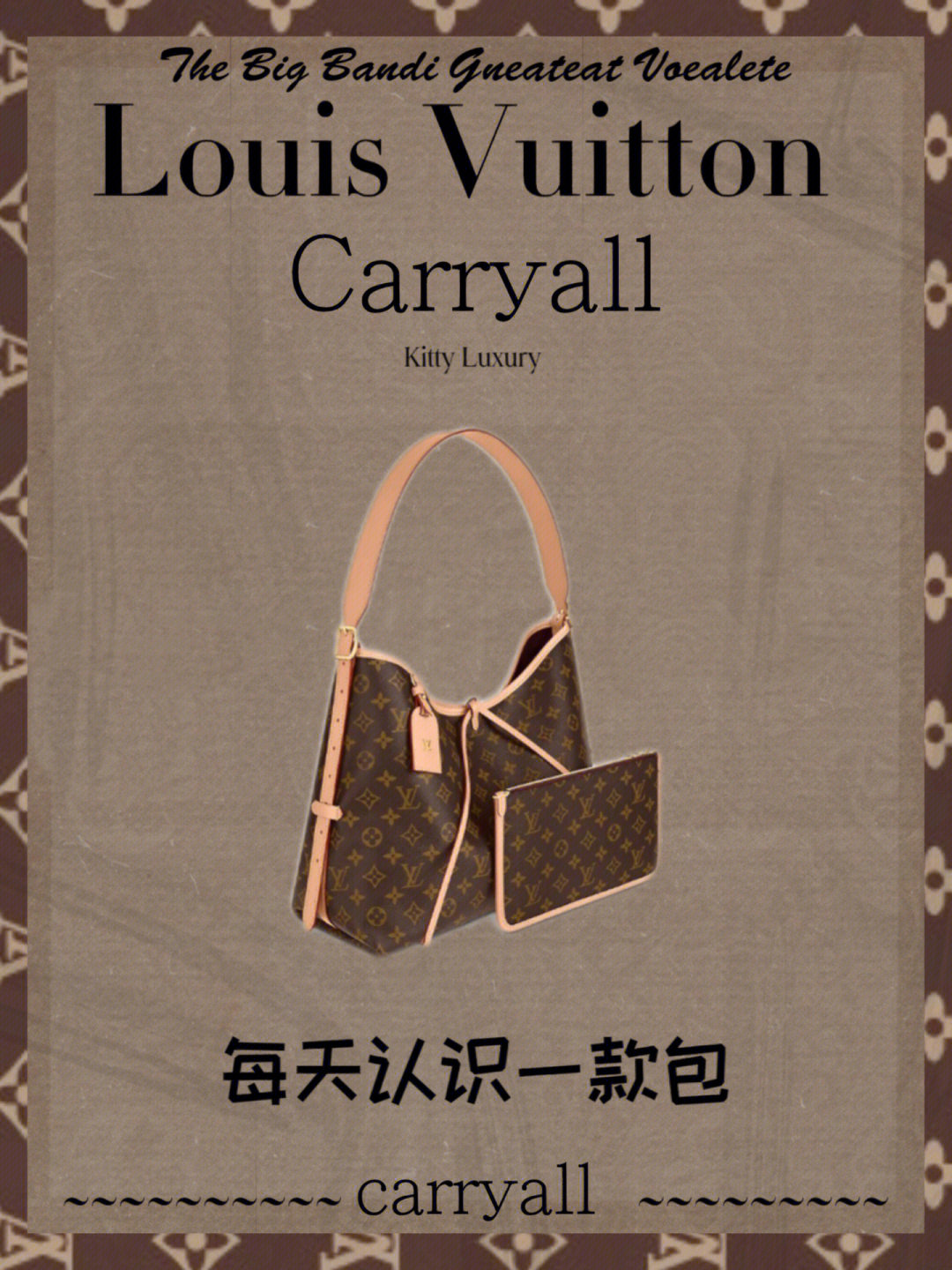 lv于2022年7月推出carryall,在外形上carryall手袋采用了lv家族式