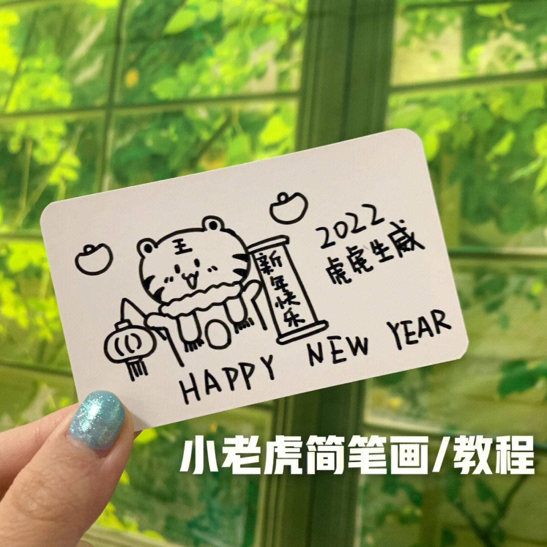 新年快乐老虎怎么画图片