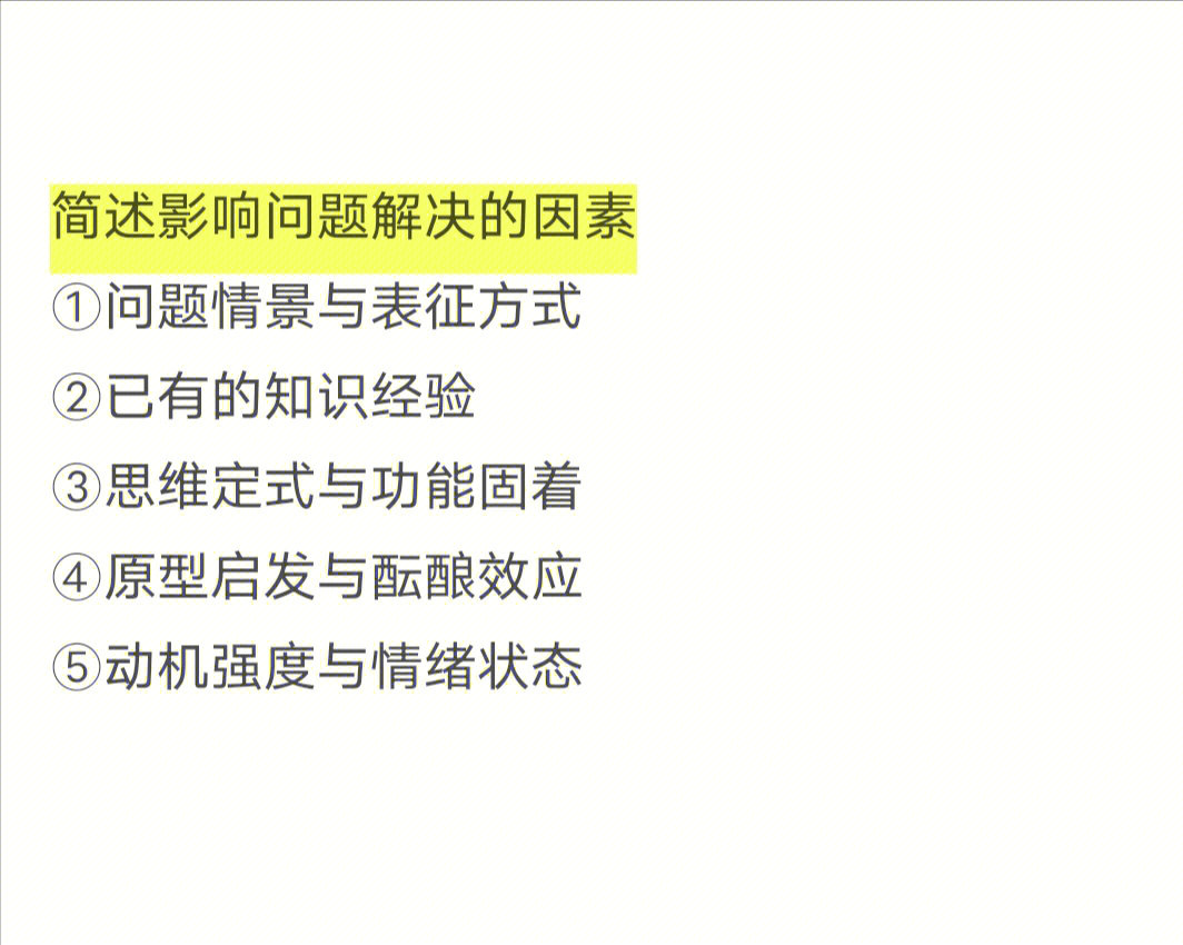 今日更新内容:①影响问题解决的因素②提高问题解决能力的方法③学习