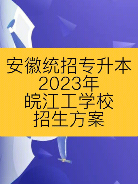 2023年皖江工学院专升本招生方案发布