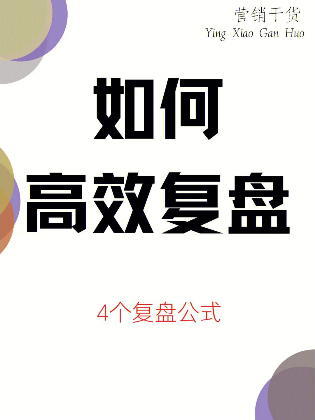 高效复盘75最四个公式营销干货