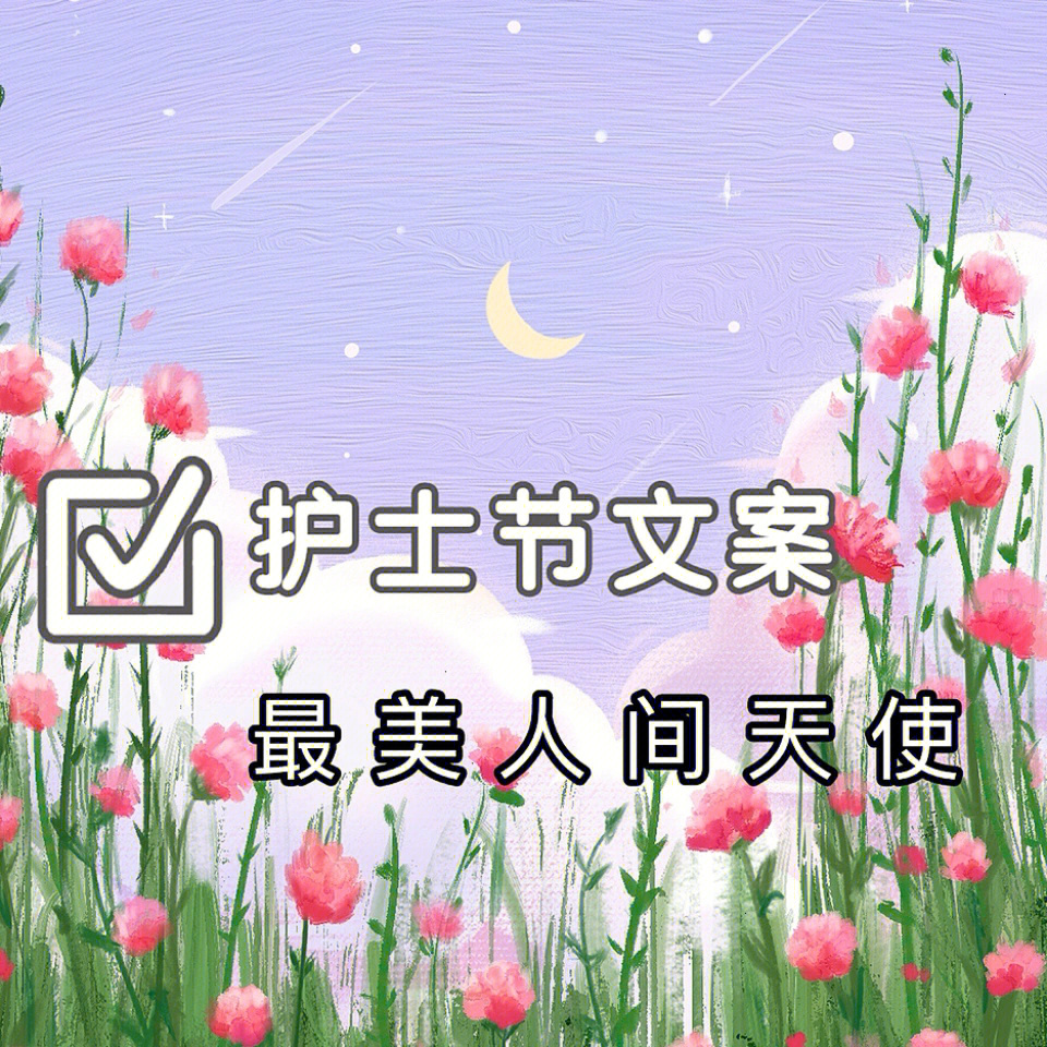 护士节美篇开头语图片