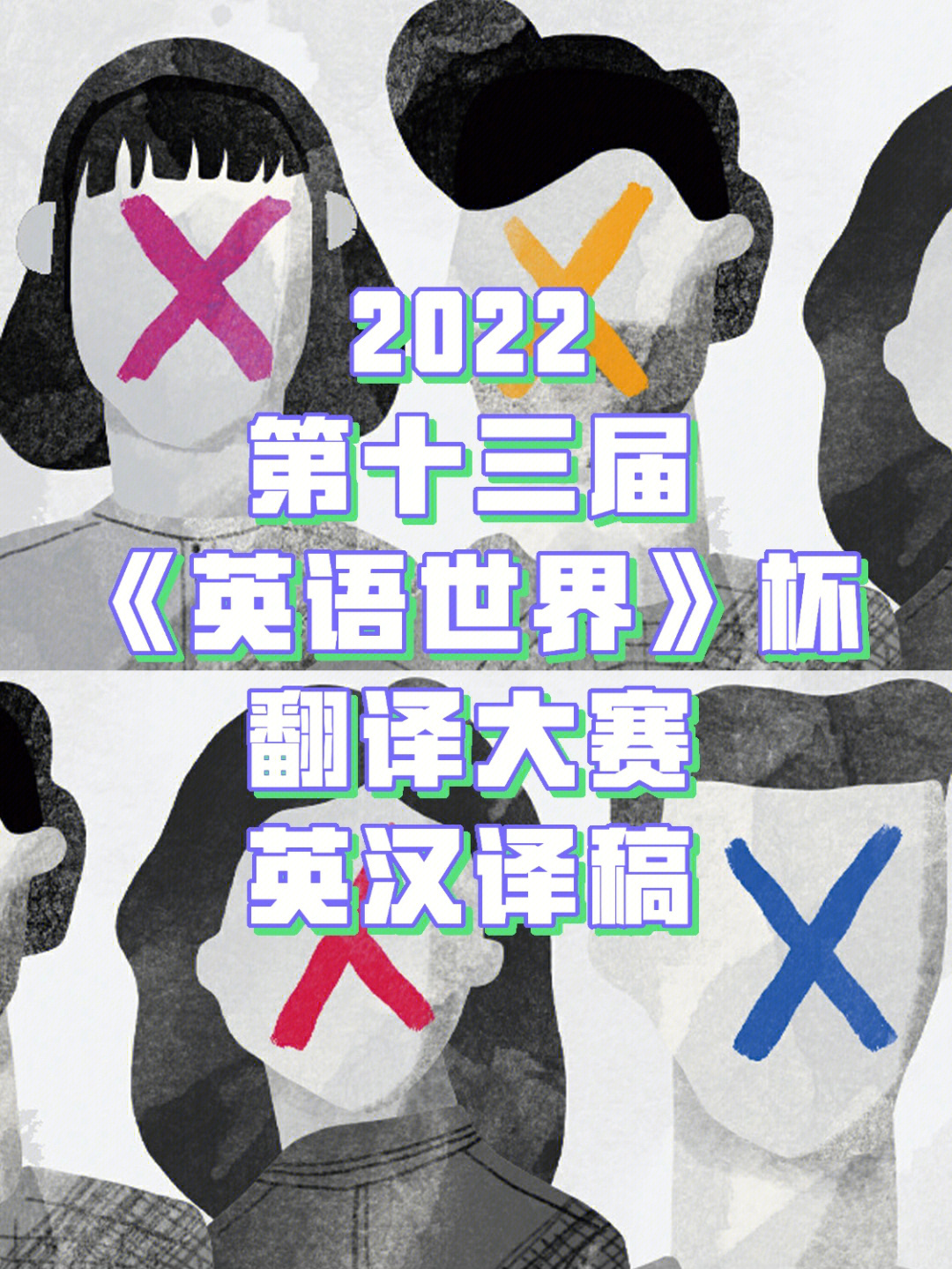 2022《英语世界》杯翻译大赛英汉译稿