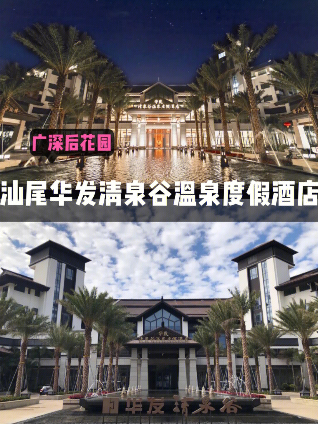 广深后花园汕尾华发清泉谷酒店