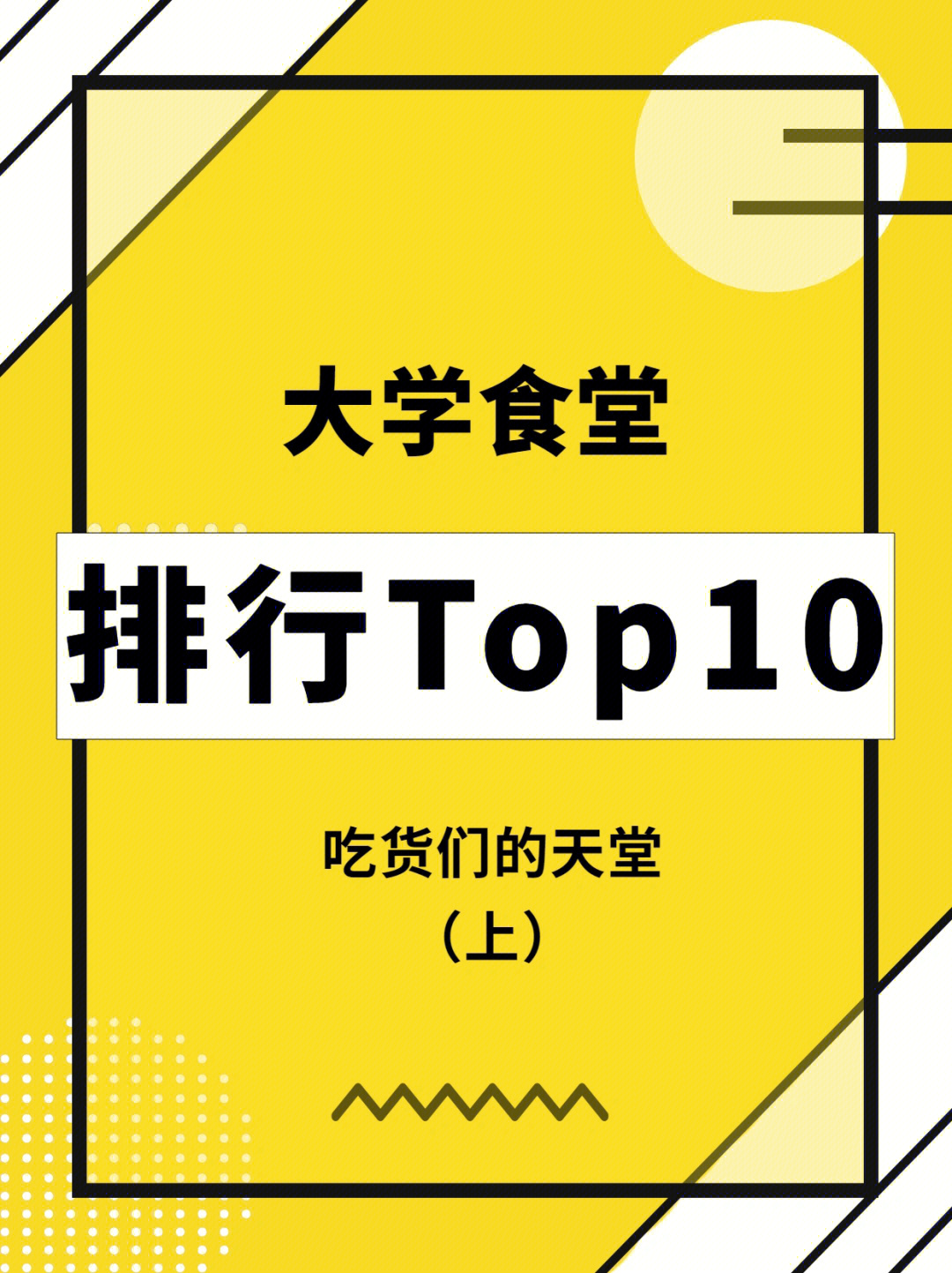 全国大学食堂top50图片