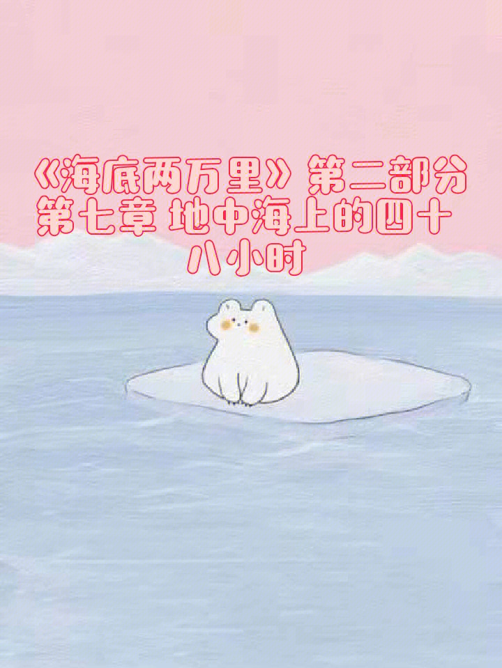 海底两万里第七章图片