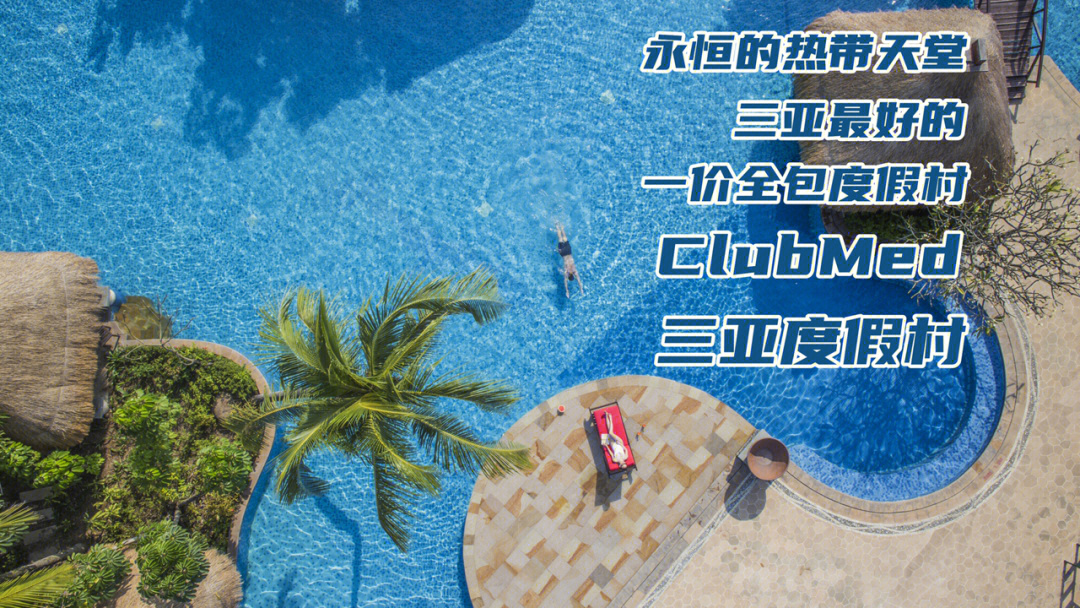 clubmed三亚海南最好的一价全包度假村