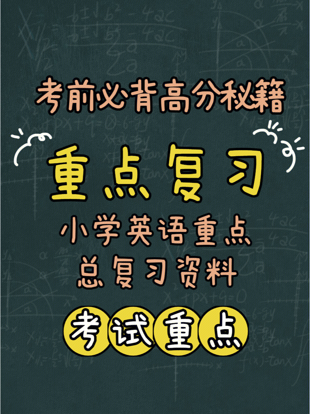 考前必背小学英语重点总复习资料