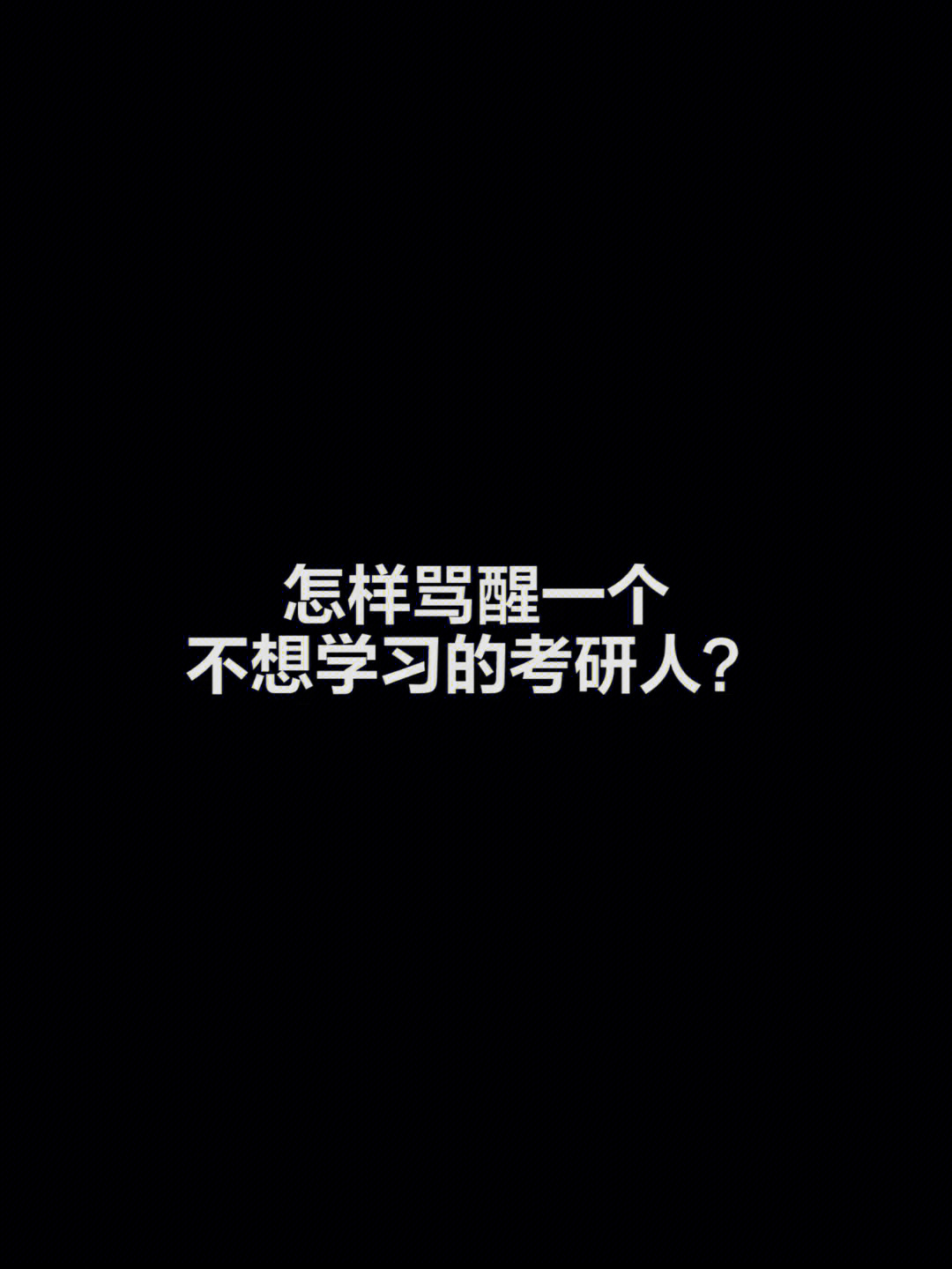 怎样骂醒一个不想学习的考研人