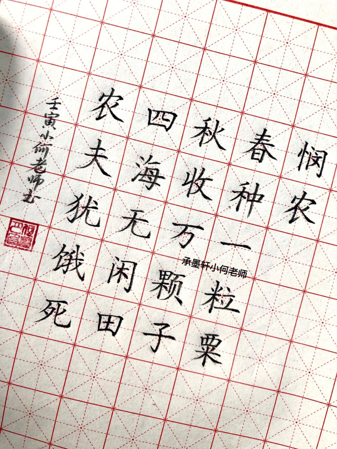 悯农田字格图片