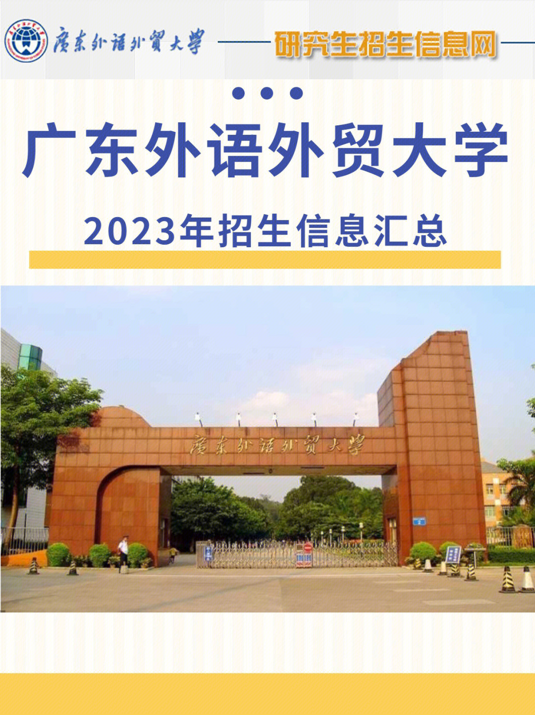 广东外语外贸大学心理学考研信息汇总