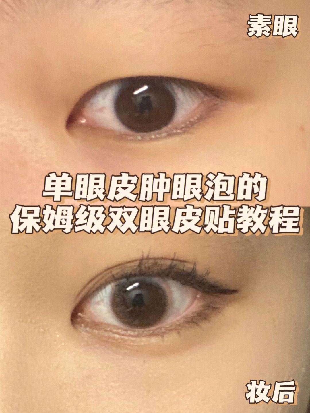 双眼皮贴怎么贴教程图片