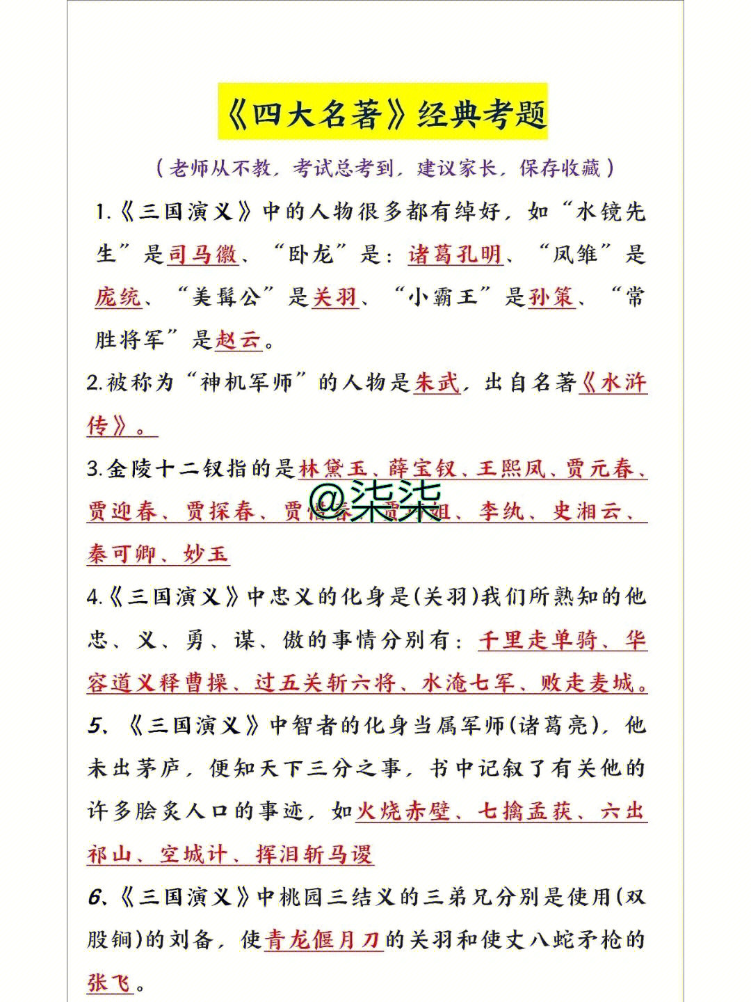 四大名著经典考题