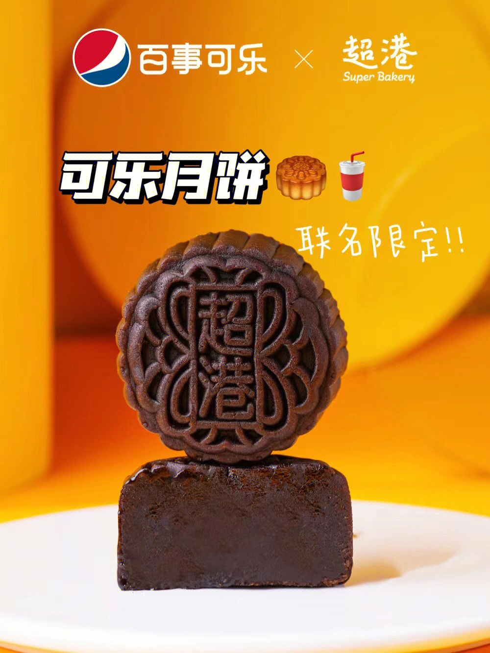 百事可乐联名可乐月饼来啦