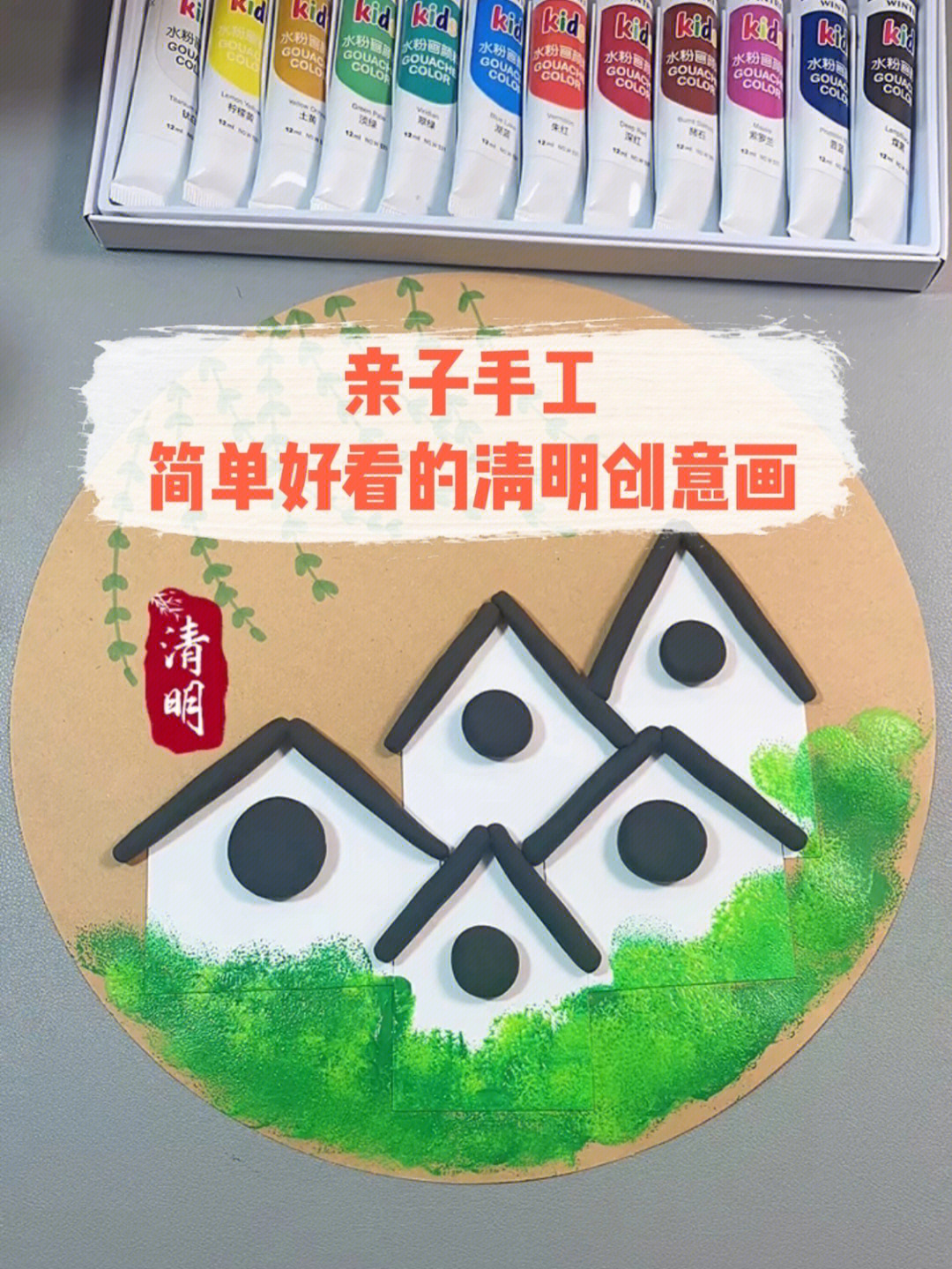 亲子手工简单好看的清明创意画