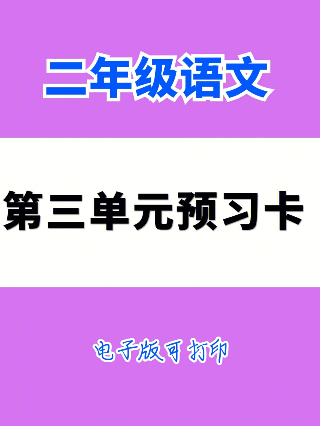 二年级语文上册第三单元预习卡