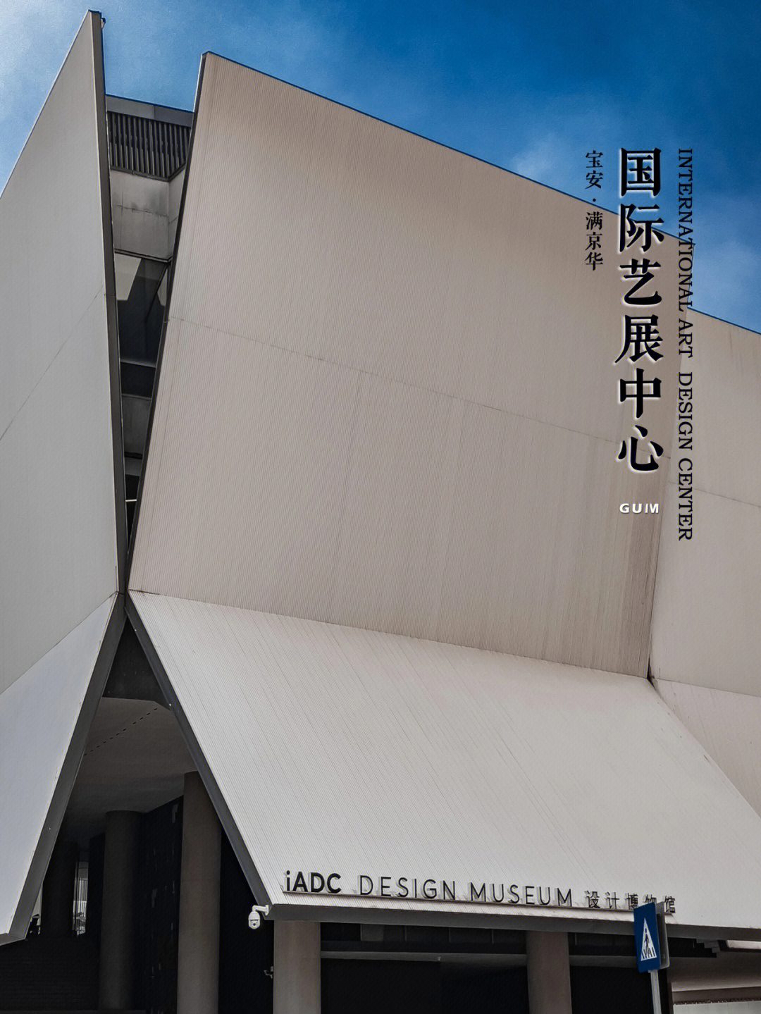 深圳国际艺展中心图片