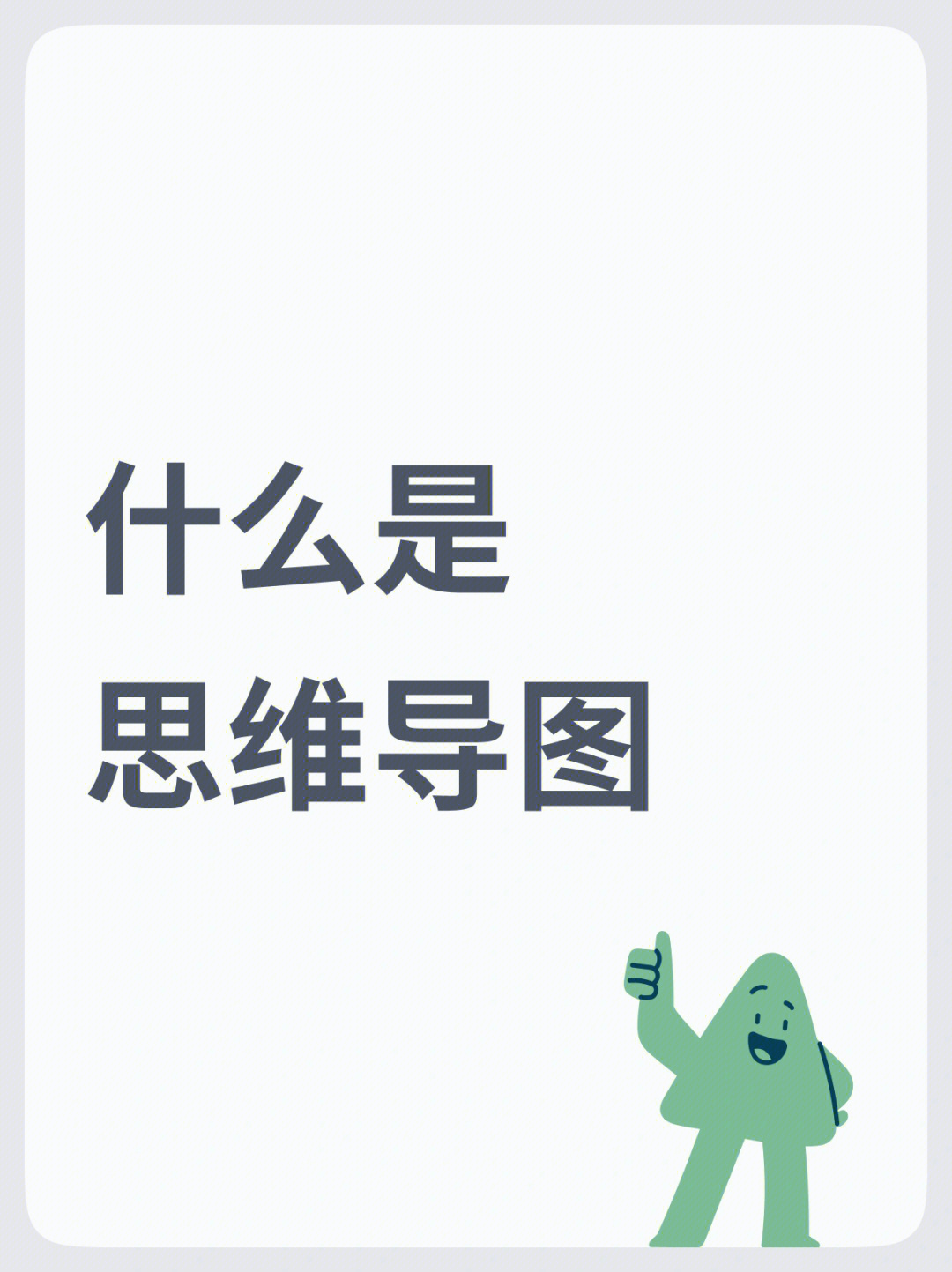 什么是思维导图