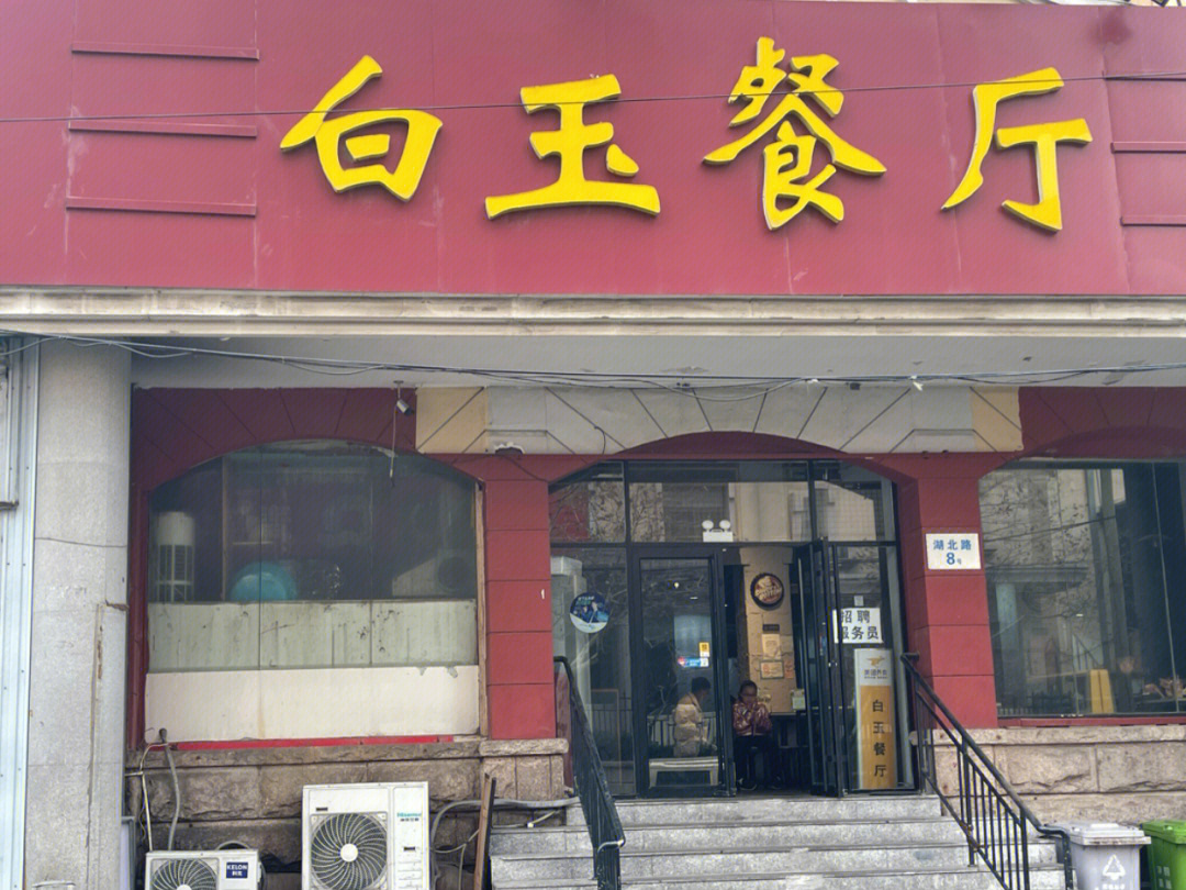 青岛白玉餐厅图片