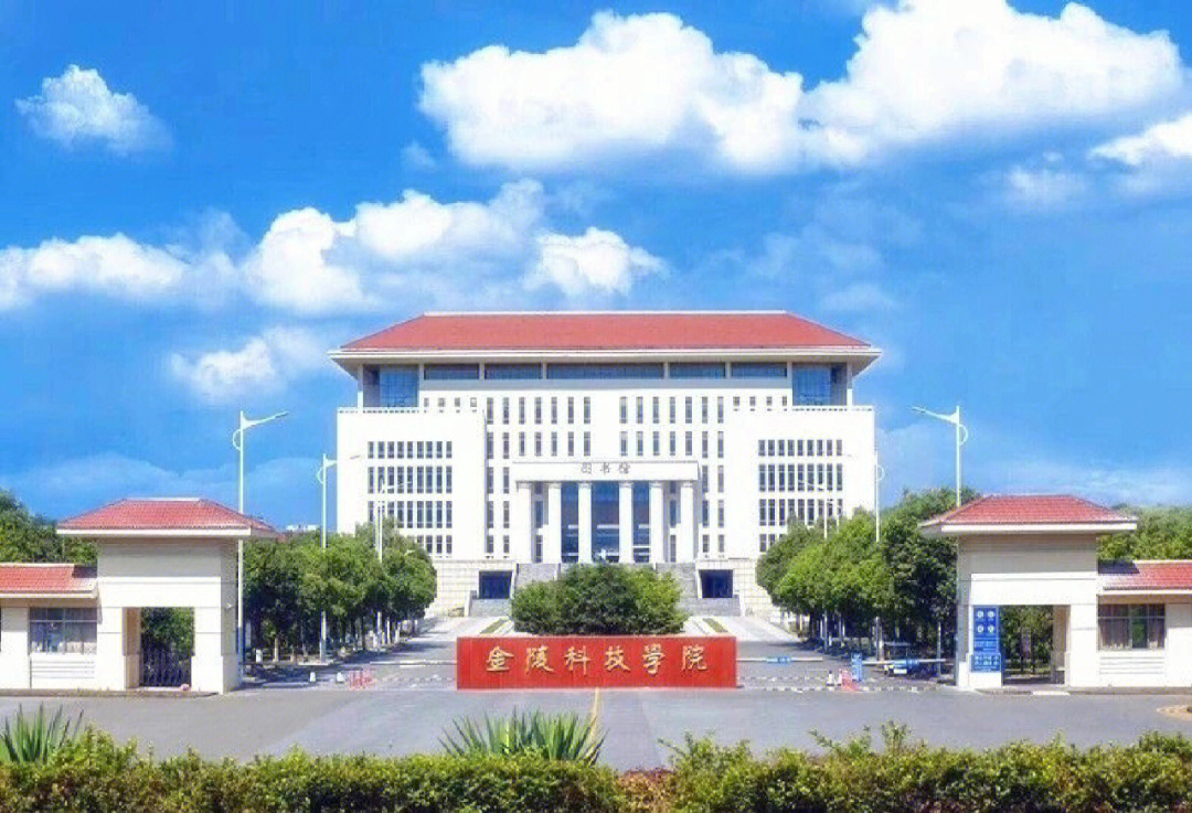 金陵科技学院