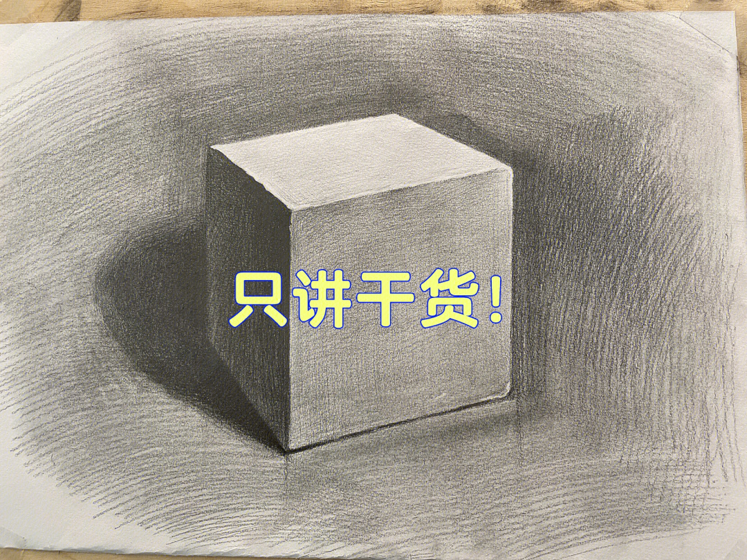 素描正方形教程图片