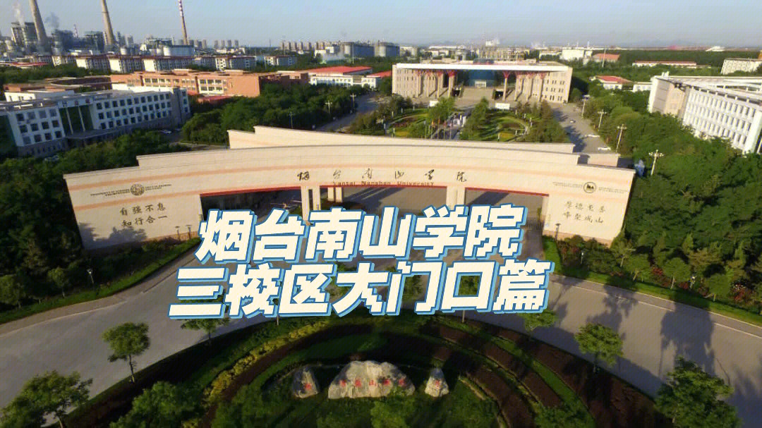 烟台南山学院校徽图片图片
