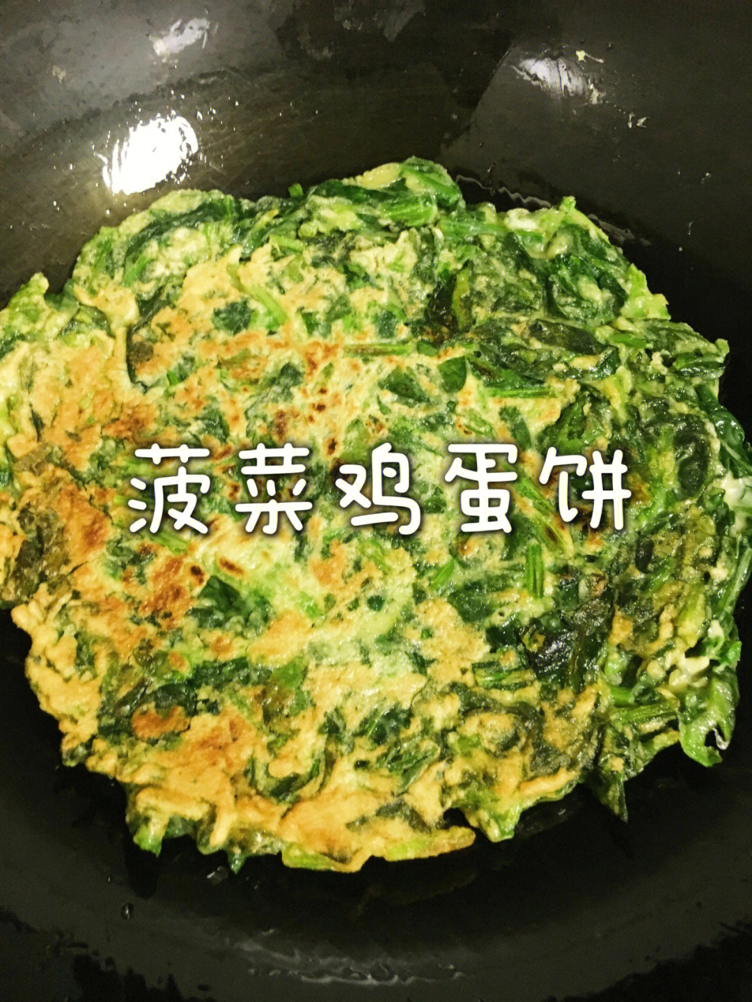 菠菜鸡蛋饼的做法图片