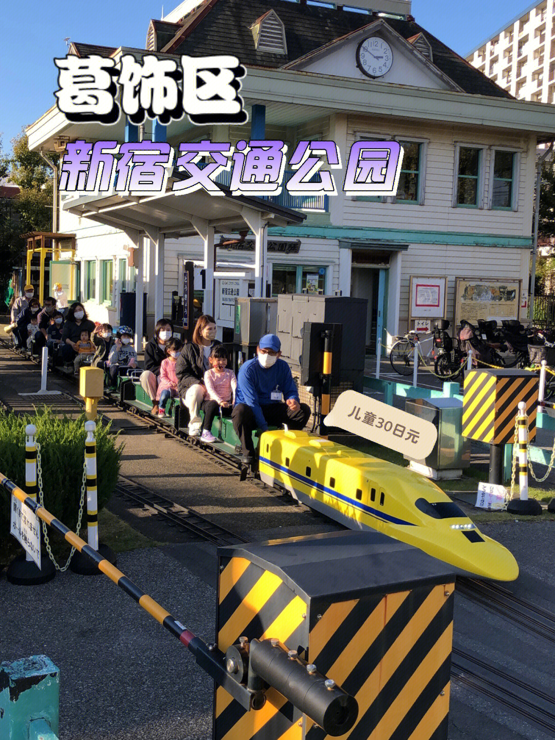 东京遛娃葛饰区新宿交通公园免费乐园