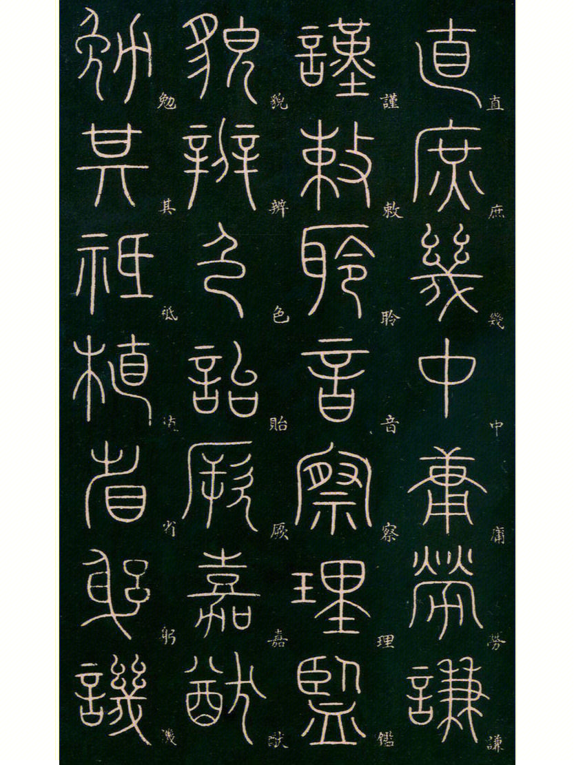 李阳冰篆书千字文高清三