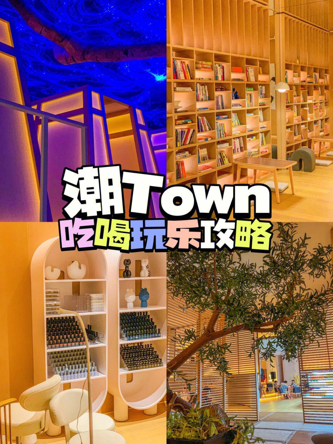 潮town60一站式潮玩度假空间60最全攻略