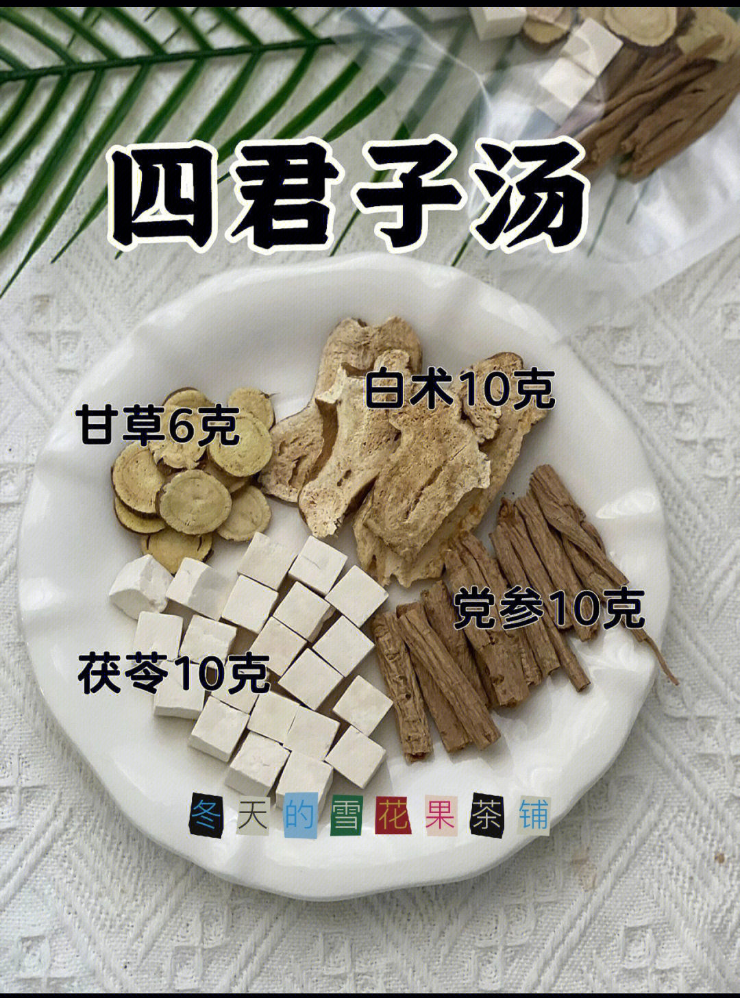 千古流传瑰宝级神汤四物汤四君子汤四神汤