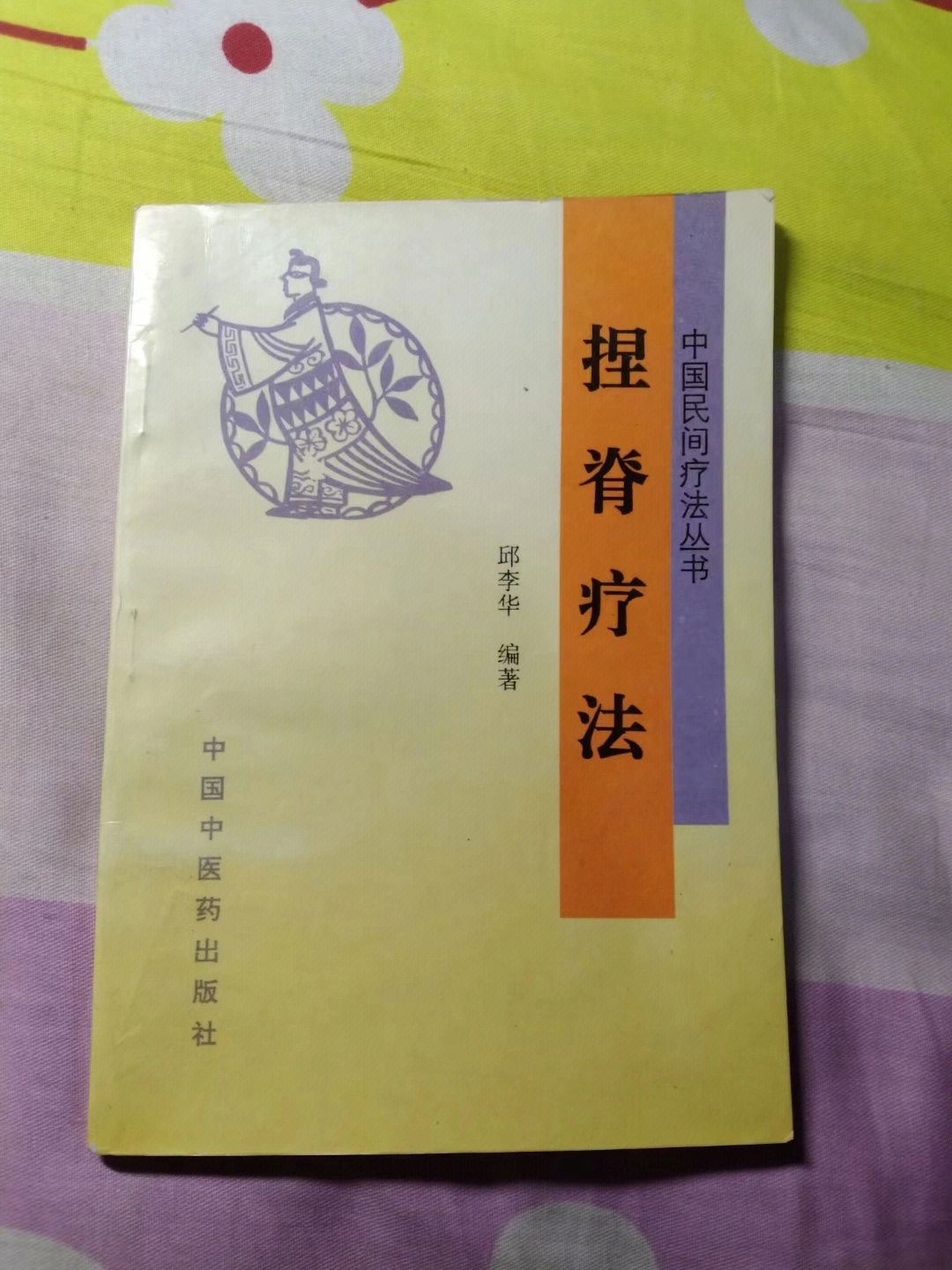 中医书籍捏脊疗法