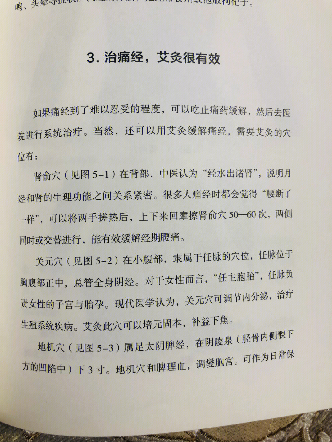 治疗痛经的艾灸法