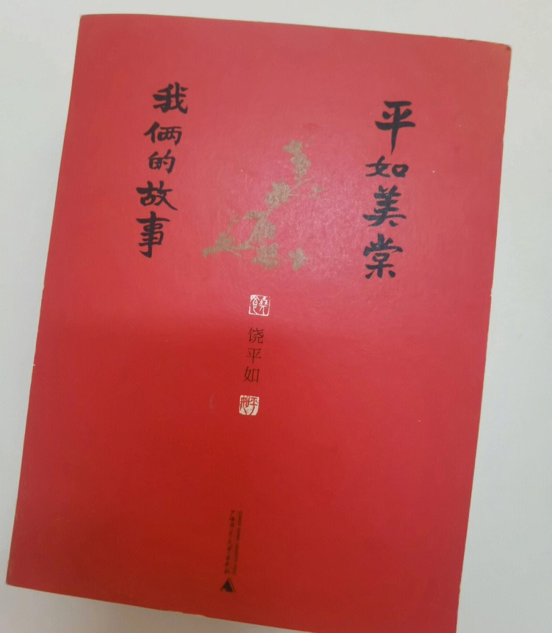 平如美棠爱情最美的样子