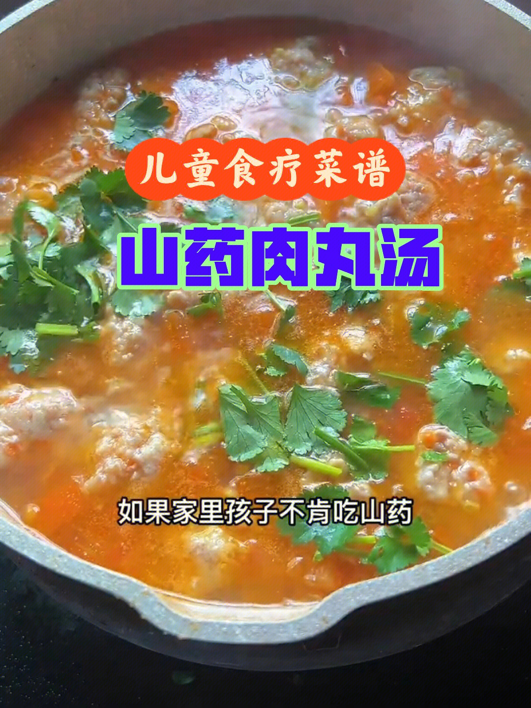 儿童食疗菜谱山药肉丸汤